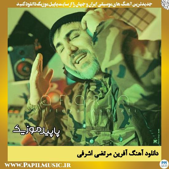 دانلود آهنگ آفرین از مرتضی اشرفی